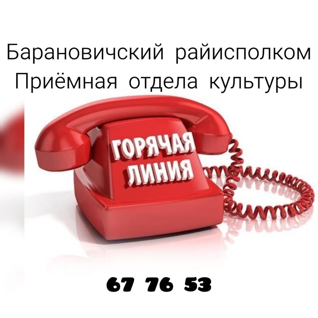 Телефон горячей линии